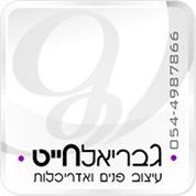 גבריאל חייט עיצוב פנים ואדריכלות