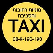מוניות רחובות והסביבה 08-9-190-190