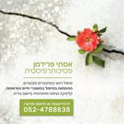 אסתי פרידמן פסיכותרפיה
