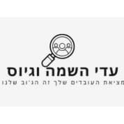 עדי ספקטור השמה וגיוס עובדים
