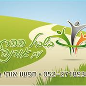 בשביל ההרזיה עם אורנה
