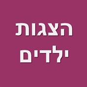 הצגות ילדים - כרטיסים להצגות ילדים