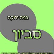 סביון ניהול וביצוע פרויקטים בע"מ