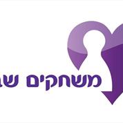 משחקים שבלב