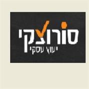 סורוצקי ייעוץ עסקי