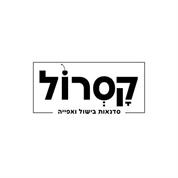 קסרול סדנאות בישול ואפייה מכל הסוגים