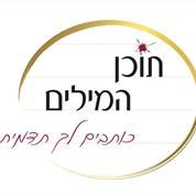 תוכן המילים