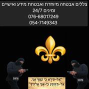 צללים אבטחה מיוחדת ואבטחת מידע ואישיים