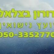 יעוץ נישואין בצלאל דורון