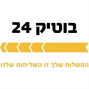 בוטיק 24 שליחויות