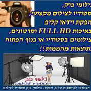 דוד שי צלם - סטודיו לצילום 052-6620404