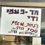 חד פעמי ודי