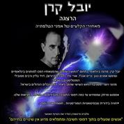יובל קרן