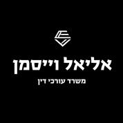 אליאל וייסמן משרד עורכי דין