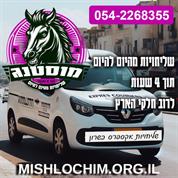 מוסטנג - שליחויות אקספרס בשרון
