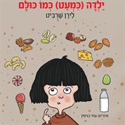 ילדה(כמעט) כמו כולם
