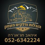 הובלות ודלקים העמק
