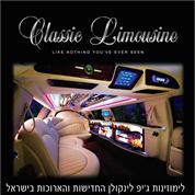 קלאסיק לימוזין - לימוזינה לחתונה