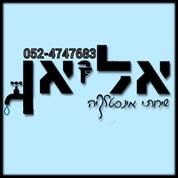 אליאן שרותי אינסטלציה