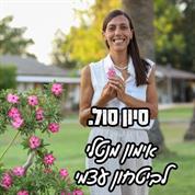 סיון סול - עושים ונפלאות