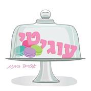 עוגיטי