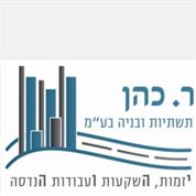 ר.כהן תשתיות ובניה בעמ