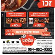 הצולנ'ט המקורי של יוסל'ה