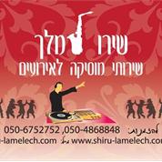 שירו למלך - שירותי מוסיקה לאירועים