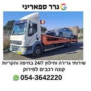 גרר ספאריני 24 שעות גרר בחיפה גרר בקריות מיידי  גרר זול