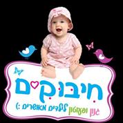 פעוטון חיבוקים