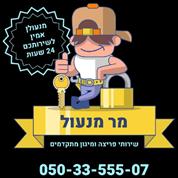מר מנעול