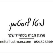 מיטל לוסטמן- ארגון הבית בסטייל שלך