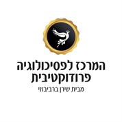 המרכז לפסיכולוגיה פרודוקטיבית - מבית שירן ברביבאי