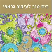 בית טוב לעיצוב