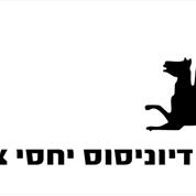 דיוניסוס יחסי ציבור
