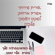 אורית שירותי משרד ואדמינסטרציה מרחוק