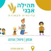 קלינאית תקשורת תהילה אבגי