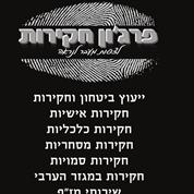 פרג'ון חקירות