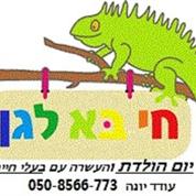 חי בא לגן