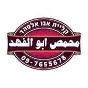 קליית אבו אלפהד