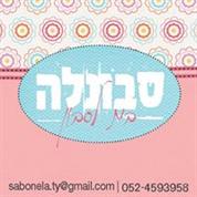 סבונלה -בית לסבון