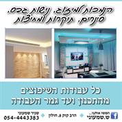שיפוצים וגבס