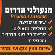 מנעולני הדרום