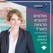 אנסטסיה אופק מדריכה בעמידה מול קהל ושיווק הרצאות לארגונים