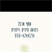 אסף ארבל-רפואה סינית ויפנית