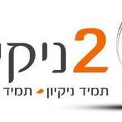 2 ניקיון