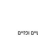 איילת עופר- סייקי שיאצו