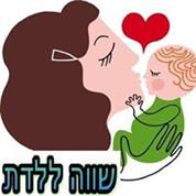 שווה ללדת