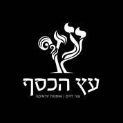 עץ הכסף עצי חיים  לספר תורה