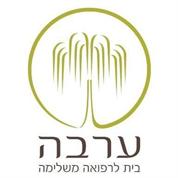 ערבה - בית לרפואה משלימה